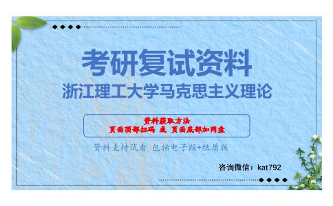 浙江理工大学马克思主义理论考研复试资料网盘分享