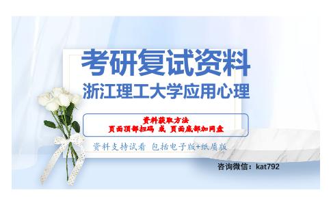 浙江理工大学应用心理考研复试资料网盘分享