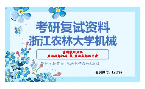 浙江农林大学机械考研复试资料网盘分享