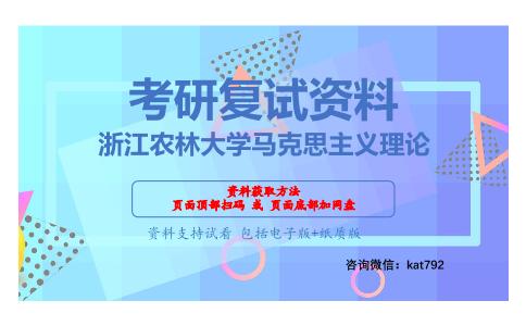 浙江农林大学马克思主义理论考研复试资料网盘分享