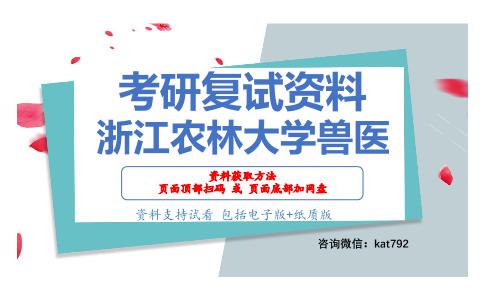 浙江农林大学兽医考研复试资料网盘分享