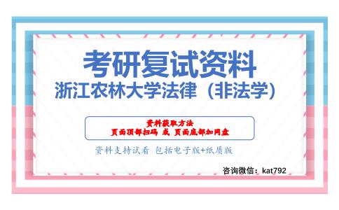 浙江农林大学法律（非法学）考研复试资料网盘分享