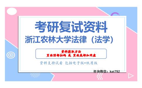 浙江农林大学法律（法学）考研复试资料网盘分享