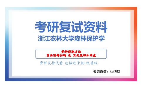 浙江农林大学森林保护学考研复试资料网盘分享