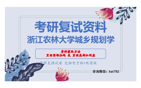 浙江农林大学城乡规划学考研复试资料网盘分享