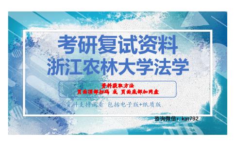 浙江农林大学法学考研复试资料网盘分享