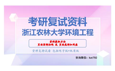 浙江农林大学环境工程考研复试资料网盘分享