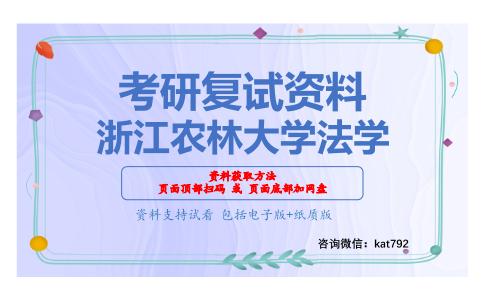 浙江农林大学法学考研复试资料网盘分享