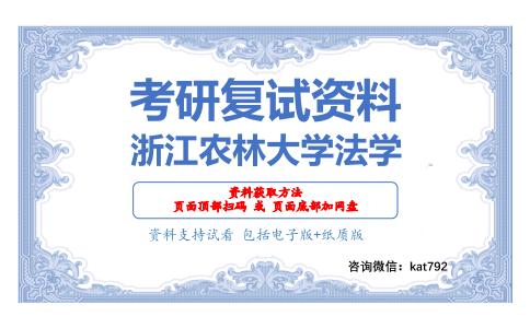 浙江农林大学法学考研复试资料网盘分享