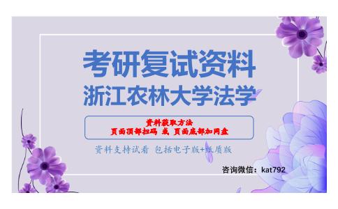 浙江农林大学法学考研复试资料网盘分享