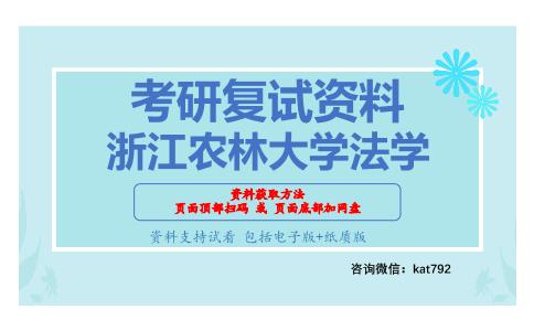 浙江农林大学法学考研复试资料网盘分享