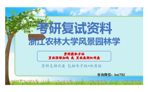 浙江农林大学风景园林学考研复试资料网盘分享