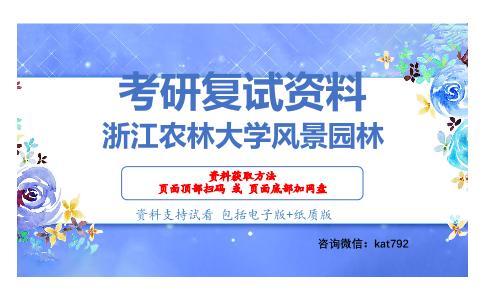 浙江农林大学风景园林考研复试资料网盘分享