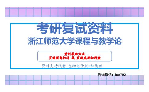 浙江师范大学课程与教学论考研复试资料网盘分享