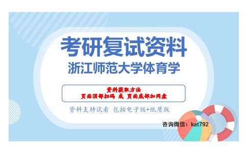 浙江师范大学体育学考研复试资料网盘分享