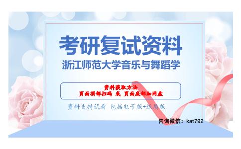 浙江师范大学音乐与舞蹈学考研复试资料网盘分享