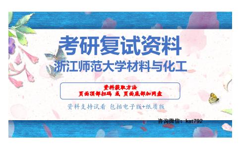 浙江师范大学材料与化工考研复试资料网盘分享