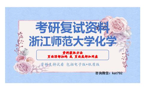 浙江师范大学化学考研复试资料网盘分享