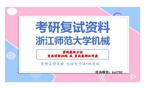 浙江师范大学机械考研复试资料网盘分享