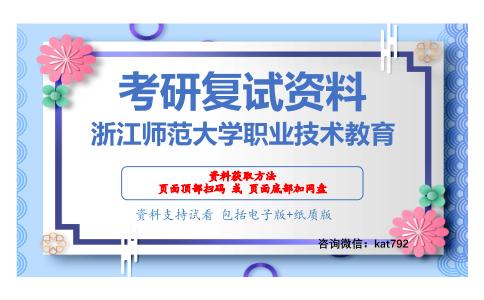 浙江师范大学职业技术教育考研复试资料网盘分享