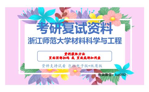 浙江师范大学材料科学与工程考研复试资料网盘分享