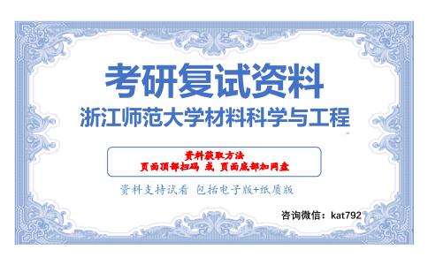 浙江师范大学材料科学与工程考研复试资料网盘分享