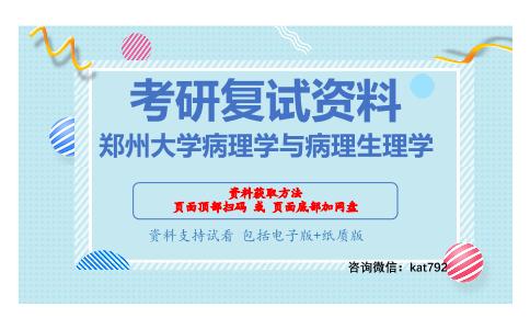 郑州大学病理学与病理生理学考研复试资料网盘分享