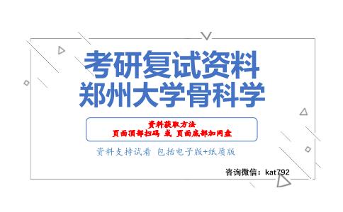 郑州大学骨科学考研复试资料网盘分享