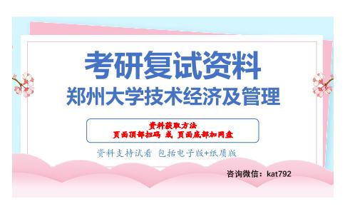 郑州大学技术经济及管理考研复试资料网盘分享