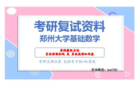 郑州大学基础数学考研复试资料网盘分享