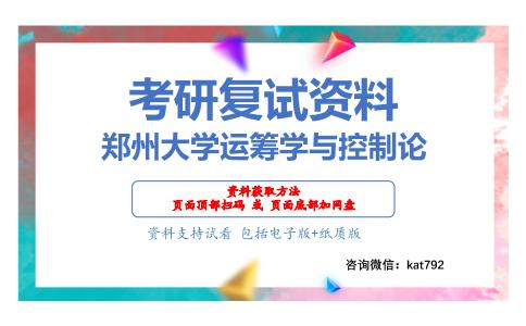 郑州大学运筹学与控制论考研复试资料网盘分享