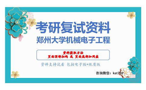 郑州大学机械电子工程考研复试资料网盘分享