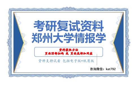 郑州大学情报学考研复试资料网盘分享