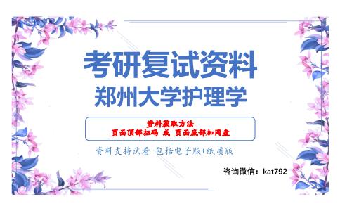 郑州大学护理学考研复试资料网盘分享