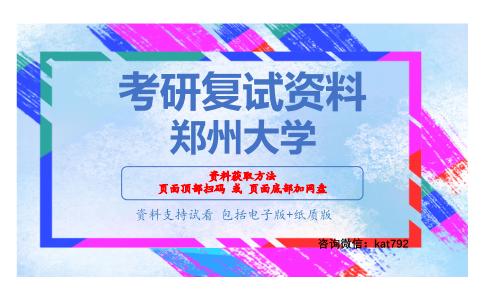 郑州大学考研复试资料网盘分享