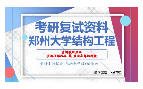 郑州大学结构工程考研复试资料网盘分享