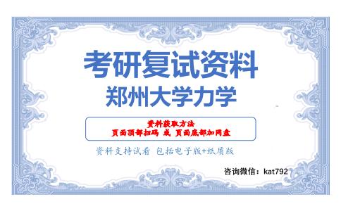 郑州大学力学考研复试资料网盘分享