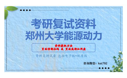 郑州大学能源动力考研复试资料网盘分享