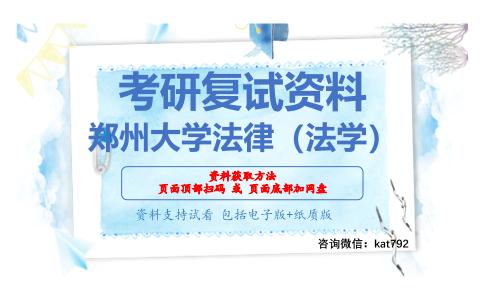 郑州大学法律（法学）考研复试资料网盘分享