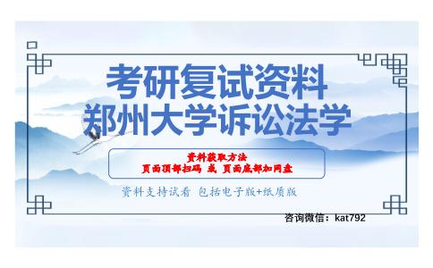 郑州大学诉讼法学考研复试资料网盘分享