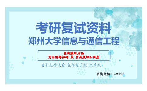 郑州大学信息与通信工程考研复试资料网盘分享