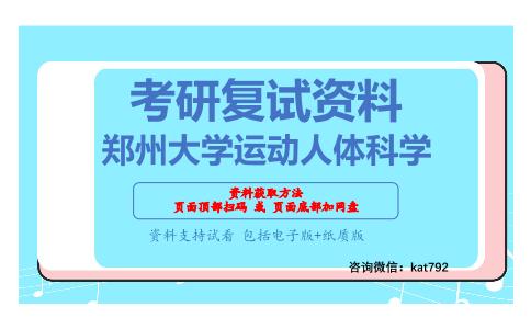 郑州大学运动人体科学考研复试资料网盘分享