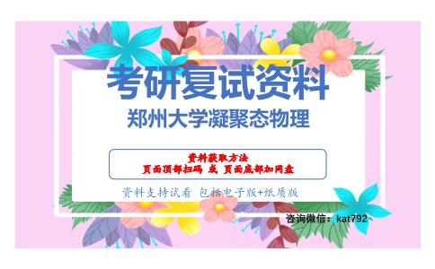 郑州大学凝聚态物理考研复试资料网盘分享