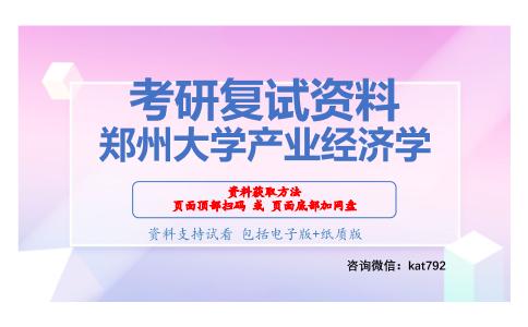 郑州大学产业经济学考研复试资料网盘分享