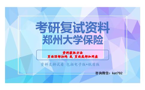 郑州大学保险考研复试资料网盘分享