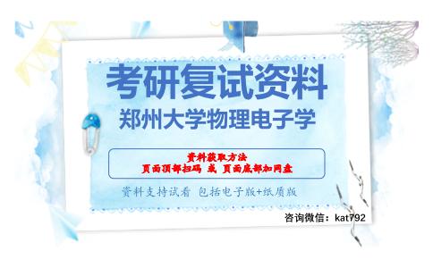 郑州大学物理电子学考研复试资料网盘分享