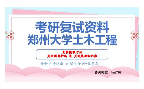 郑州大学土木工程考研复试资料网盘分享