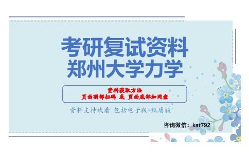 郑州大学力学考研复试资料网盘分享