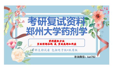 郑州大学药剂学考研复试资料网盘分享