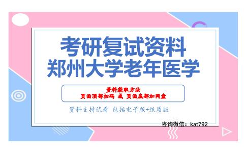 郑州大学老年医学考研复试资料网盘分享